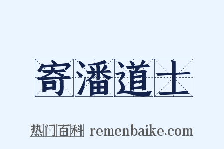 寄潘道士是什么意思的图片